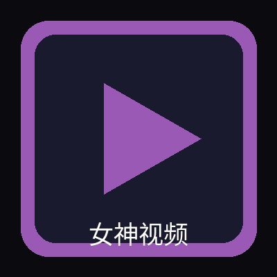 女神视频